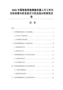 2026中国智能智能擦窗机器人行业市场现状供需分析及投资评估规划分析研究报告