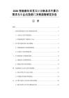 2026智能座艙交互設(shè)計(jì)創(chuàng)新及芯片算力需求與車企戰(zhàn)投部門決策流程研究報(bào)告