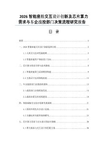 2026智能座艙交互設(shè)計(jì)創(chuàng)新及芯片算力需求與車企戰(zhàn)投部門決策流程研究報(bào)告