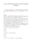 宜賓市公開選聘市屬國有企業(yè)領(lǐng)導(dǎo)人員筆試歷年參考題庫附帶答案詳解