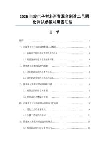 2026自旋电子材料沥青混合制造工艺固化测试参数对照表汇编