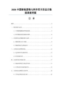 2026中國(guó)新能源微電網(wǎng)示范項(xiàng)目運(yùn)營(yíng)數(shù)據(jù)深度挖掘