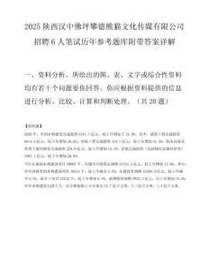 2025陕西汉中佛坪攀德熊猫文化传媒有限公司招聘6人笔试历年参考题库附带答案详解