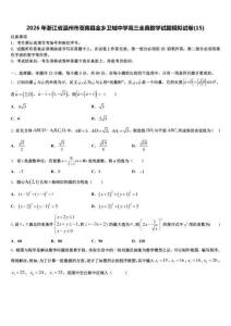 2026年浙江省温州市苍南县金乡卫城中学高三全真数学试题模拟试卷(15)含解析
