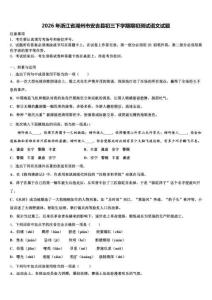 2026年浙江省湖州市安吉县初三下学期期初测试语文试题含解析