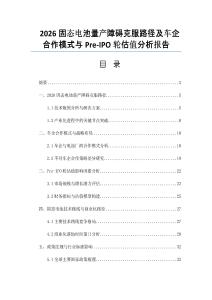 2026固态电池量产障碍克服路径及车企合作模式与Pre-IPO轮估值分析报告