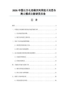 2026中國動力電池梯次利用技術規范與商業模式創新研究報告