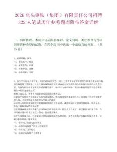 2026包頭鋼鐵（集團）有限責任公司招聘322人筆試歷年參考題庫附帶答案詳解