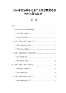 2026中國(guó)鈉離子電池產(chǎn)業(yè)鏈成熟度與替代空間量化分析