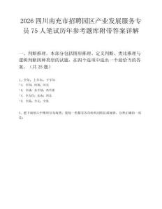 2026四川南充市招聘園區產業發展服務專員75人筆試歷年參考題庫附帶答案詳解
