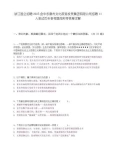 浙江國企招聘2025金華永康市文化旅游投資集團有限公司招聘11人筆試歷年參考題庫附帶答案詳解
