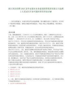 浙江國企招聘2025金華永康市水務建設投資集團有限公司選聘2人筆試歷年參考題庫附帶答案詳解