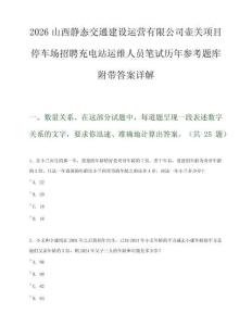 2026山西静态交通建设运营有限公司壶关项目停车场招聘充电站运维人员笔试历年参考题库附带答案详解