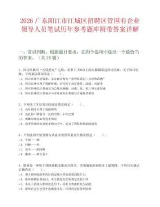 2026广东阳江市江城区招聘区管国有企业领导人员笔试历年参考题库附带答案详解