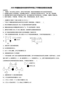 2026年福建省泉州永春华侨中学高三下学期综合模拟生物试题含解析