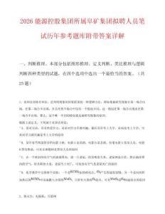 2026能源控股集團所屬阜礦集團擬聘人員筆試歷年參考題庫附帶答案詳解