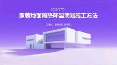 家裝地面隔熱降溫簡易施工方法