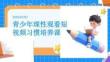 青少年理性觀看短視頻習(xí)慣培養(yǎng)課
