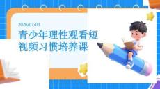 青少年理性觀看短視頻習(xí)慣培養(yǎng)課