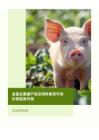 全国主要猪产品及饲料集贸市场价格监测月报（2026年6月）