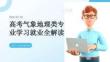 高考气象地理类专业学习就业全解读
