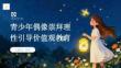 青少年偶像崇拜理性引導價值觀教育課
