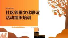社区邻里文化联谊活动组织培训课