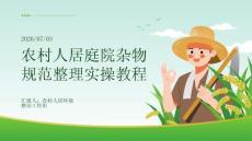 農村人居庭院雜物規范整理實操教程