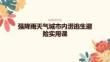 強降雨天氣城市內澇逃生避險實用課