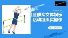 社区群众文体娱乐活动组织实操课