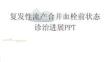 复发性流产合并血栓前状态诊治进展PPT