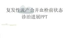 復發性流產合并血栓前狀態診治進展PPT