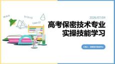 高考保密技术专业实操技能学习讲解