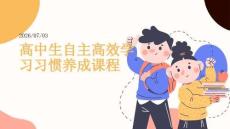 高中生自主高效學(xué)習(xí)習(xí)慣養(yǎng)成課程