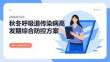 秋冬呼吸道传染病高发期综合防控方案