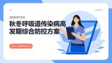秋冬呼吸道传染病高发期综合防控方案