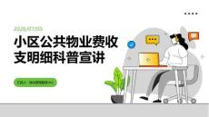 小區公共物業費收支明細科普宣講課