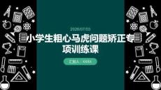 小學生粗心馬虎問題矯正專項訓練課