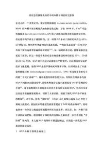 重症急性胰腺炎治疗中的外科干预总结完整版