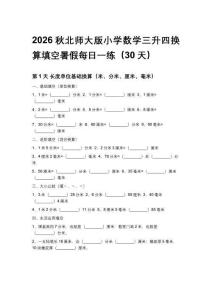 2026秋北師大版小學數學三升四換算填空暑假每日一練（30天）