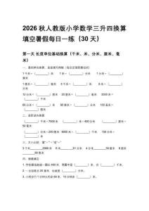 2026秋人教版小學數學三升四換算填空暑假每日一練（30天）