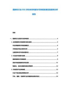 裁斷機(jī)行業(yè)ESG評價(jià)體系構(gòu)建與可持續(xù)發(fā)展實(shí)踐案例分析報(bào)告