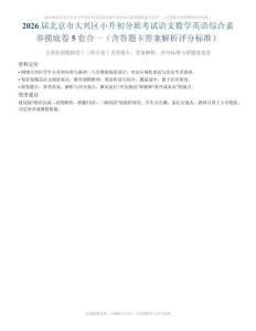 屆北京市大興區小升初分班考試語文數學英語綜合素養摸底卷5套合一（含答題卡答案解析評分標準）