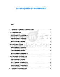 現代農業體系構建與農產品供應鏈優化規劃