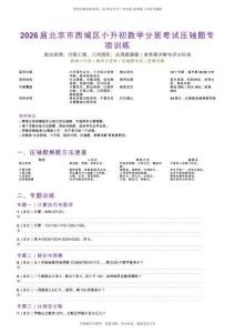 届北京市西城区小升初数学分班考试压轴题专项训练（含答案详解与评分标准）