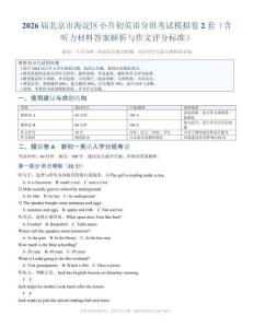 屆北京市海淀區小升初英語分班考試模擬卷2套（含聽力材料答案解析與作文評分標準）（1）