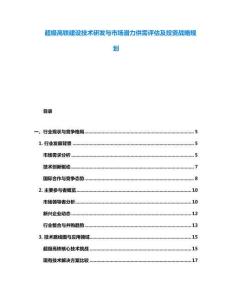 超級高鐵建設技術研發與市場潛力供需評估及投資戰略規劃