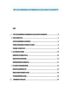 現代農業物聯網技術應用路徑優化及農業現代化轉型研究