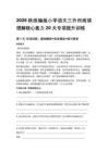 2026秋统编版小学语文三升四阅读理解核心能力20天专项提升训练