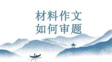 中考寫作材料作文審題立意